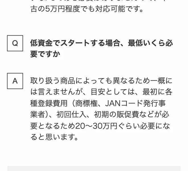 低資金でスタートする場合、商標権やJANコード発行、初回仕入、初期の販促費などで20万から30万円くらい必要と書かれたMHT collectionのよくある質問