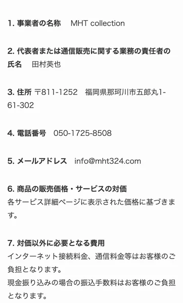 事業者の名称はMHT collection、責任者は田村英也、住所は福岡県那珂川市、電話番号050から始まる番号が記載された特定商取引法の表記