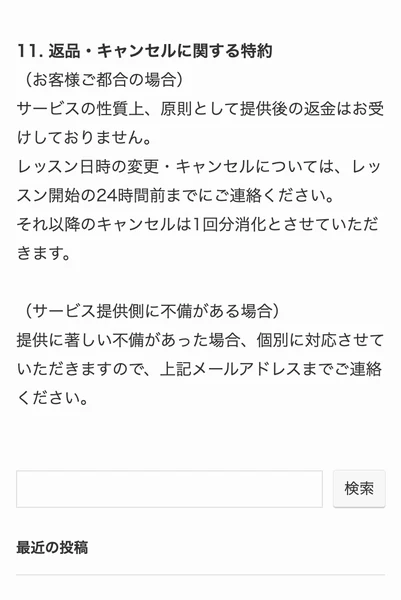 サービスの性質上、原則として提供後の返金はお受けしておりません、レッスン日時の変更キャンセルは開始24時間前までにと書かれたMHT collectionの特定商取引法の表記