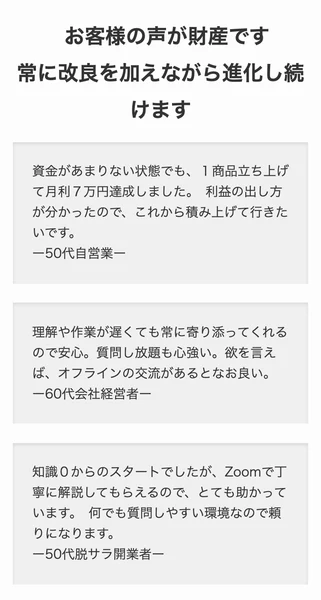 資金があまりない状態でも1商品立ち上げて月利7万円達成しましたなど、MHT collectionのサイトに掲載されたお客様の声
