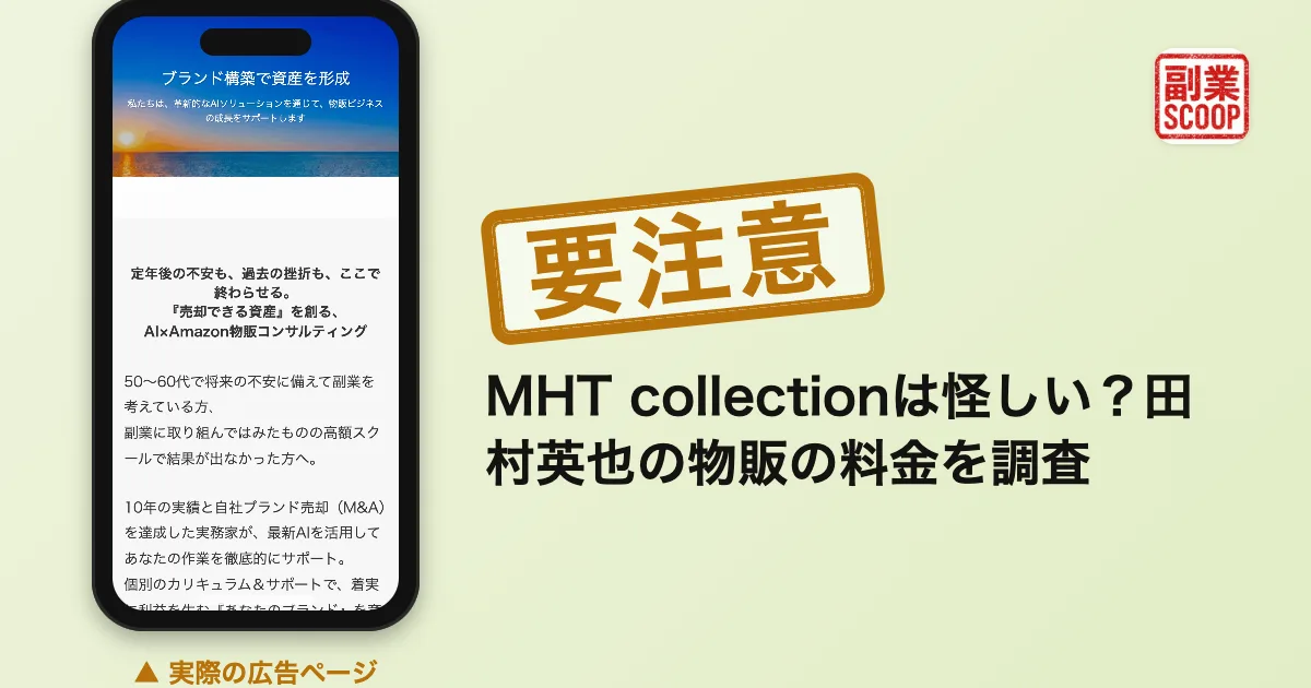 MHT collectionは怪しい？田村英也の物販の料金を調査