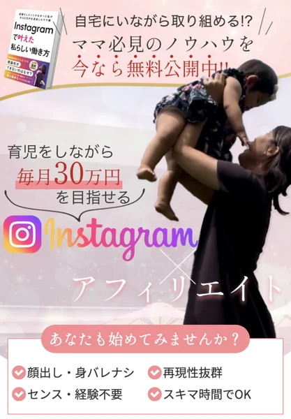 「育児をしながら毎月30万円を目指せるInstagramアフィリエイト」とうたう広告のトップ画面