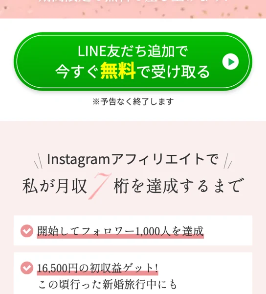 「今すぐ無料で受け取る」というLINE友だち追加ボタンと、みほが大きな収益を達成したとうたう実績の見出し