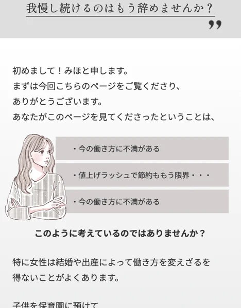 「初めまして！みほと申します」から始まる長いあいさつと、読み手の悩みに寄り添う案内