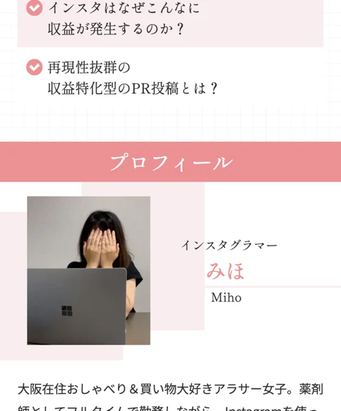 顔を手で隠したみほのプロフィール写真と、大阪在住の薬剤師という紹介文