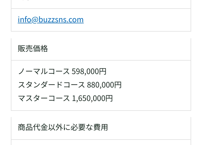 特定商取引法に基づく表記。ノーマルコース598,000円、スタンダードコース880,000円、マスターコース1,650,000円と記載されている
