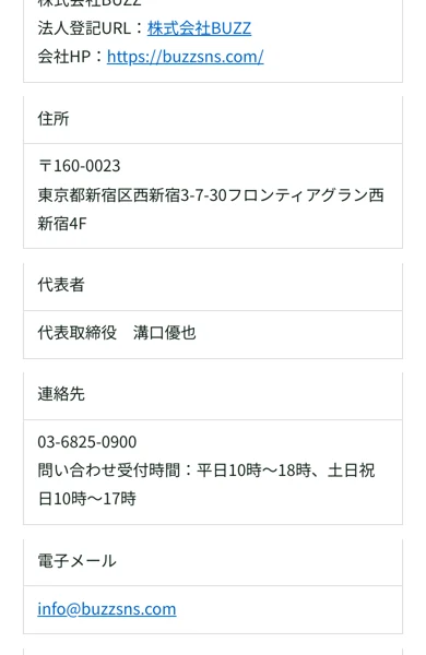 特定商取引法に基づく表記の会社概要。事業者名が株式会社BUZZ、代表者が溝口優也と記載されている