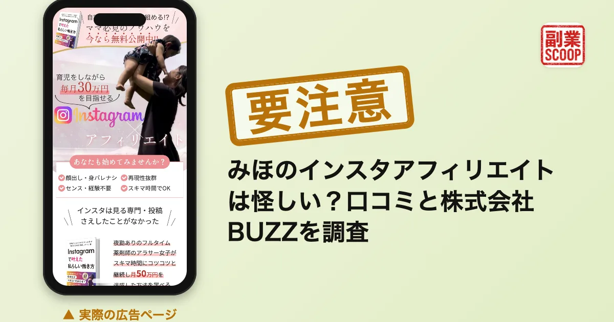 みほのインスタアフィリエイトは怪しい？口コミと株式会社BUZZを調査