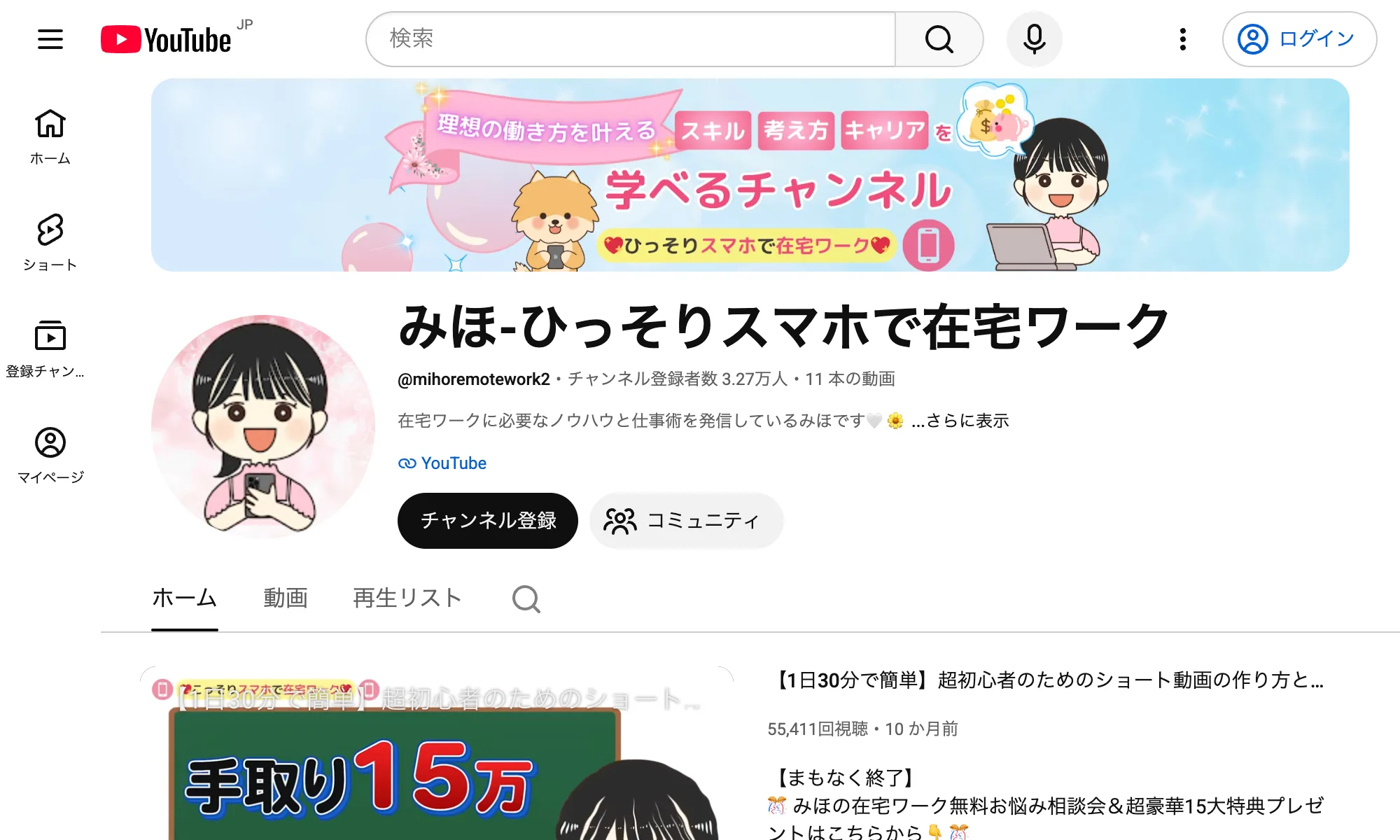 「みほ-ひっそりスマホで在宅ワーク」チャンネル登録者数3.27万人と表示されたYouTubeチャンネルの画面