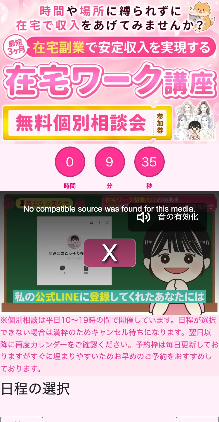 「在宅副業で安定収入を実現する在宅ワーク講座 無料個別相談会」とうたう、みほの在宅ワークの予約ページ