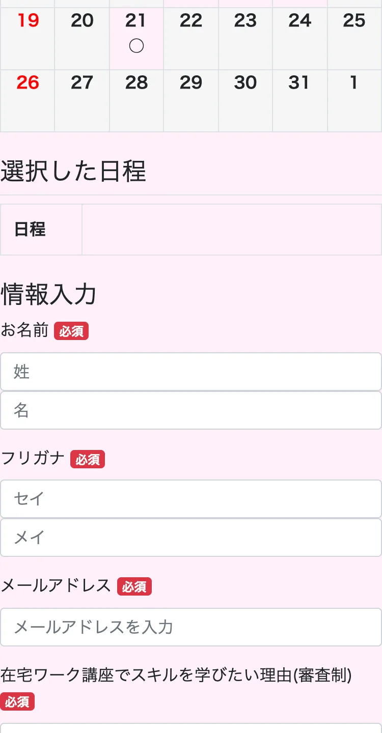 平日10〜19時の日程を選ばせ、審査制の理由入力を必須にしている個別相談会の申込フォーム
