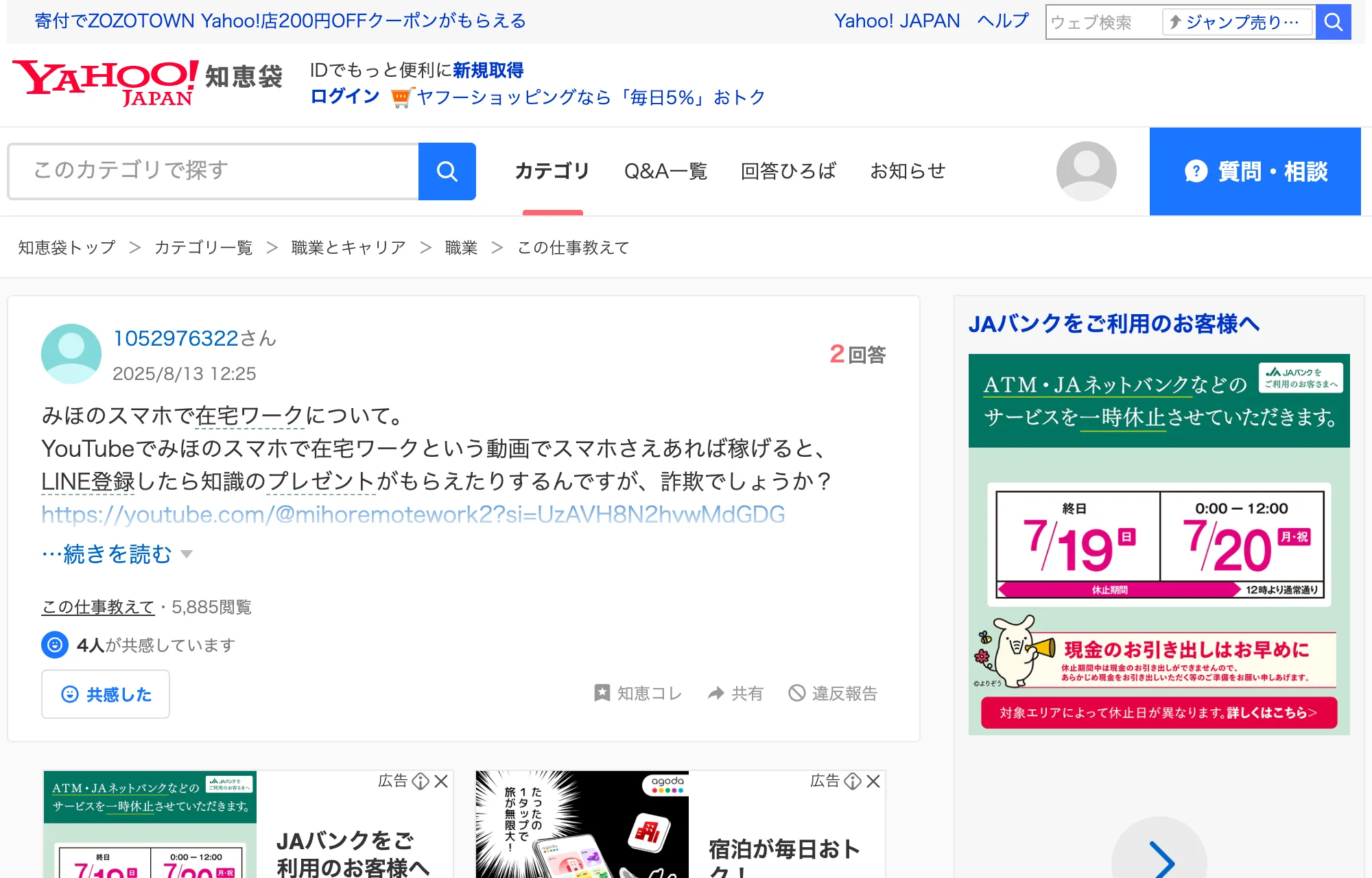 「みほのスマホで在宅ワークは詐欺ですか」という質問に、スマホで稼げる話には気をつけるべきと答えるQ&Aサイトの画面