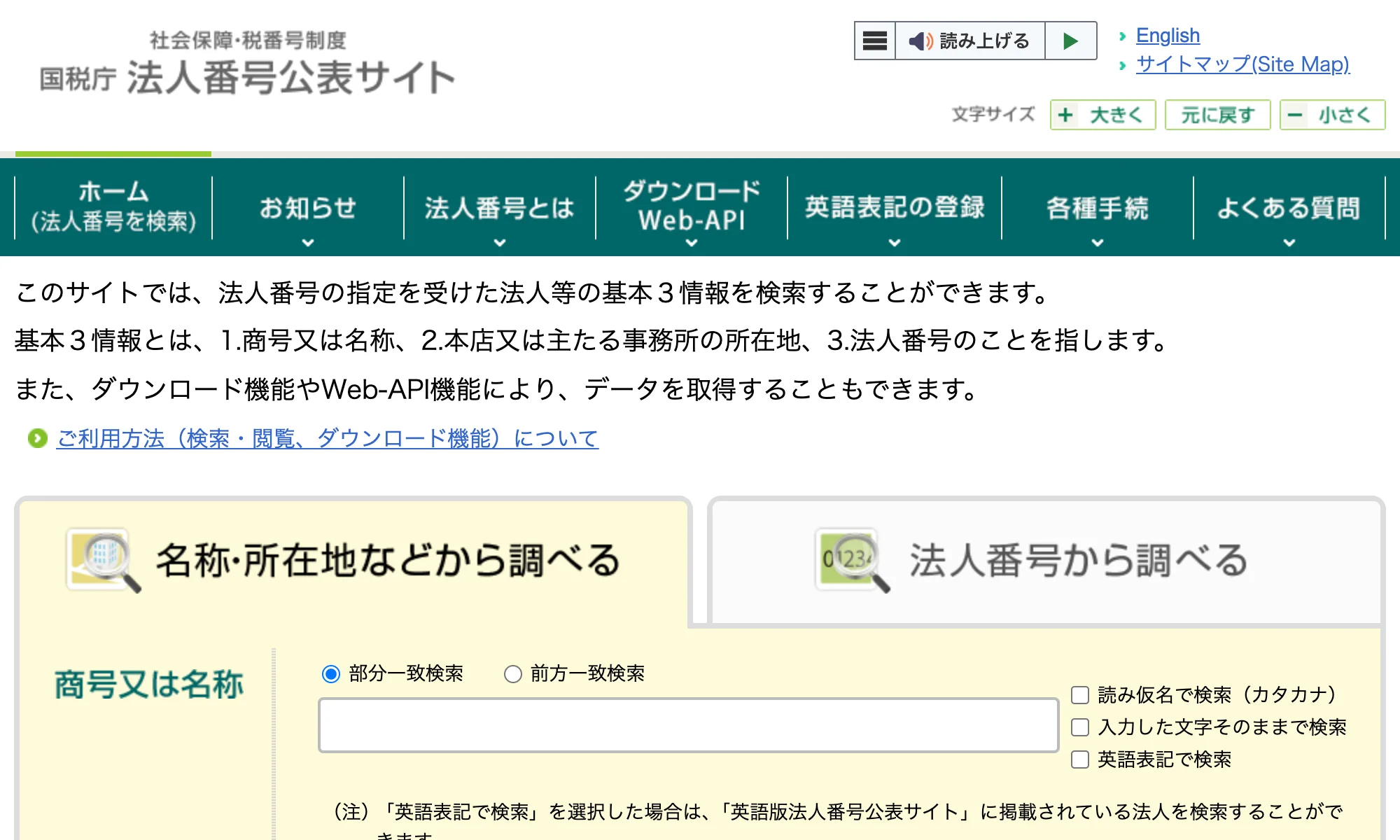 法人の名称・所在地・法人番号を検索できる、国税庁の法人番号公表サイト