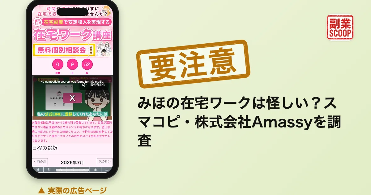 みほのスマホで在宅ワークは怪しい？口コミとサポートLINEを調査