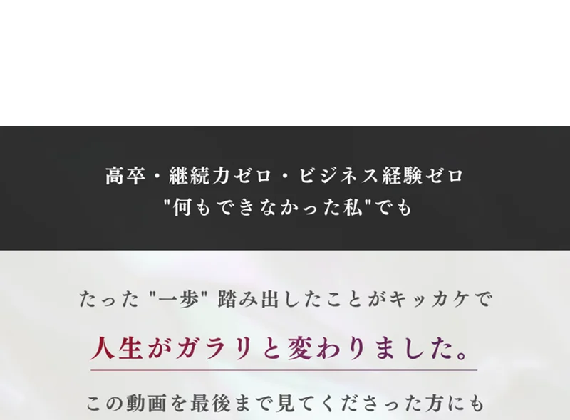 高卒・経験ゼロの私でも一歩踏み出したことで人生がガラリと変わったと語る、みさをの在宅ワークの動画ページ