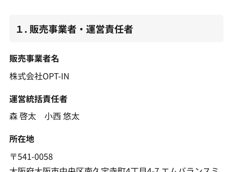 特定商取引法に基づく表記として、販売事業者名に株式会社OPT-IN、運営統括責任者に森啓太・小西悠太と記載された運営会社のページ
