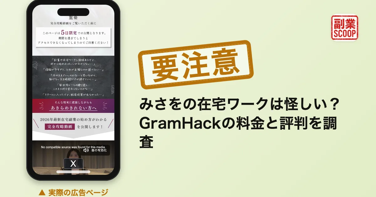 みさをの在宅ワークは怪しい？GramHackの料金と評判を調査
