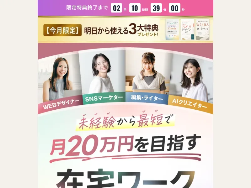 未経験から最短で月20万円を目指す在宅ワークとうたい、WEBデザイナーなど4職種の女性を並べたミスアカデミーの広告ファーストビュー