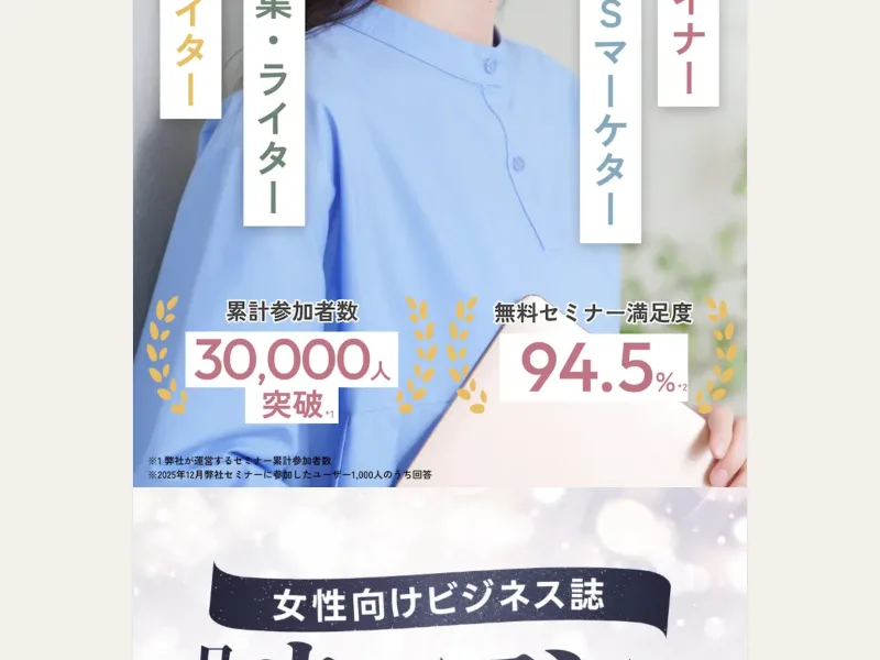 累計参加者数30,000人突破、無料セミナー満足度94.5パーセントとうたい、注釈に弊社が運営するセミナー累計参加者数と書かれたミスアカデミーの広告