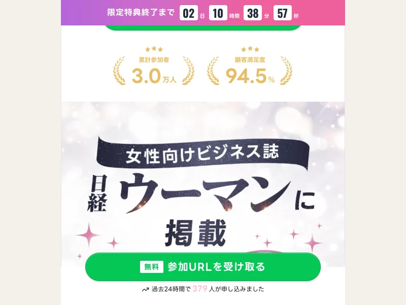 女性向けビジネス誌の日経ウーマンに掲載されたとうたい、無料の参加URLを受け取るよう促すミスアカデミーの広告