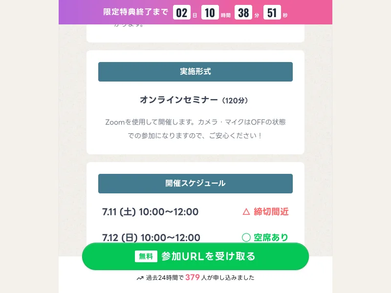 Zoomを使ったオンラインセミナー120分、開催日程は締切間近と表示されたミスアカデミーの申し込み画面