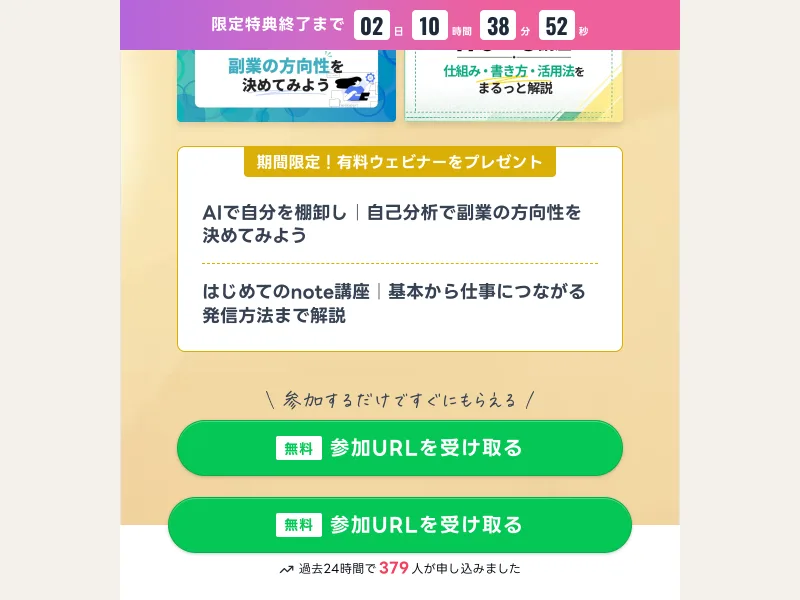 期間限定で有料ウェビナーをプレゼントするとうたい、参加するだけですぐもらえると強調するミスアカデミーの広告