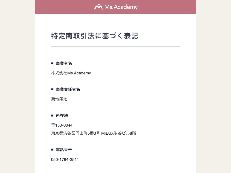 事業者名は株式会社Ms.Academy、事業責任者は菊地翔太、所在地は東京都渋谷区円山町と記載されたミスアカデミーの特定商取引法の表記