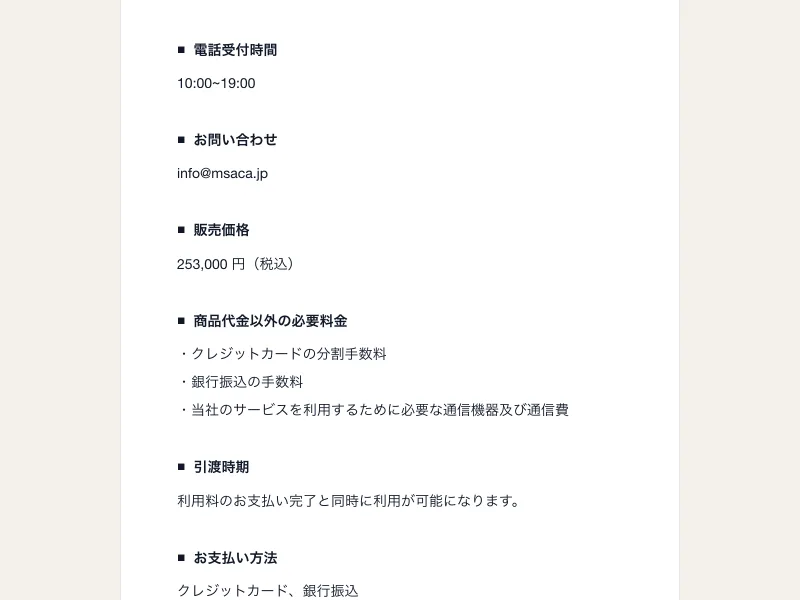 販売価格253,000円（税込）、商品代金以外の必要料金、引渡時期、お支払い方法が記載されたミスアカデミーの特定商取引法に基づく表記