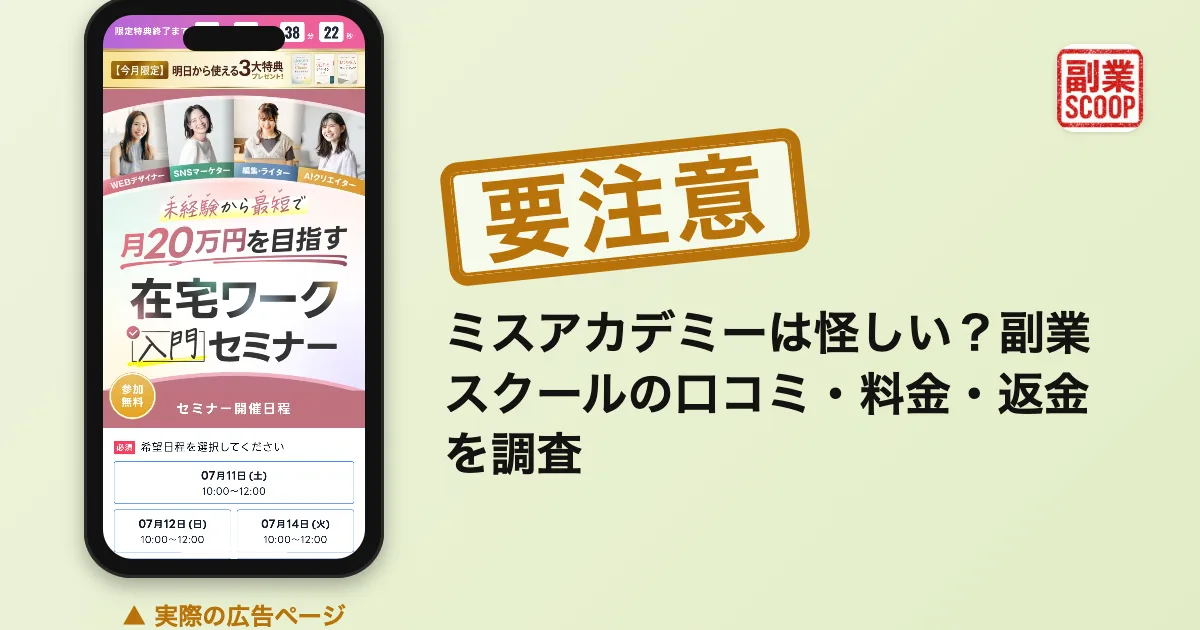 ミスアカデミーが怪しいと言われる理由を徹底解説！詐欺との口コミや料金・返金についても調査！