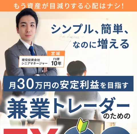 現役投資会社シニアマネージャー・FX歴10年をうたう宮城凱の顔写真と「月30万円の安定利益を目指す兼業トレーダーのためのFX資産運用法」という広告の見出し