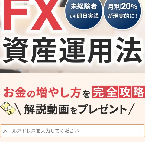 「未経験者でも即日実践」「月利20%が現実的に」と大きく掲げ、お金の増やし方を完全攻略する解説動画を無料でプレゼントすると案内する広告画面