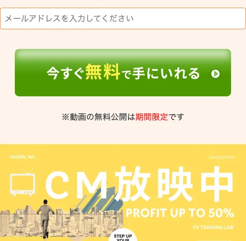 「KAIZEN, INC.」がCM放映中とうたい、PROFIT UP TO 50%・FX TRADING LABと英語で成果を強調する広告画面