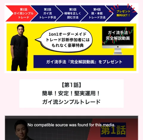 第1話から第4話までの動画講座と、1on1オーダーメイドトレード診断の参加者に豪華特典を配ると案内するガイ流手法の動画講座の案内画面