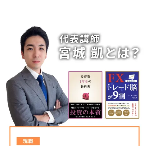 「代表講師 宮城凱とは？」という見出しと、投資家1年生の教科書・FXトレード脳が9割という著書の表紙を並べた広告画面