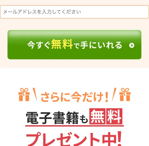 メールアドレスを入力して「今すぐ無料で手にいれる」ボタンを押させ、さらに電子書籍も無料でプレゼント中とうたう広告の登録フォーム