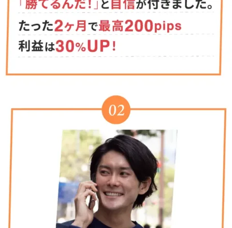 受講生02として「たった2ヶ月で最高200pips、利益は30%UP」と成果を紹介する広告の受講生の声