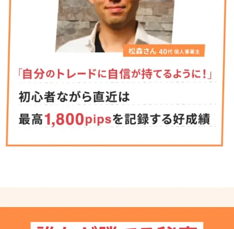 松森さん40代個人事業主の顔写真と「自分のトレードに自信が持てるように」「初心者ながら直近は最高1800pipsを記録する好成績」という受講生の体験談