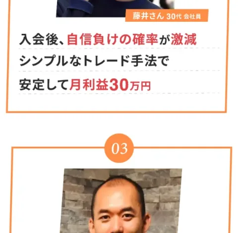 藤井さん30代会社員の顔写真と「入会後、負けの確率が激減」「シンプルなトレード手法で安定して月利益30万円」という受講生の体験談