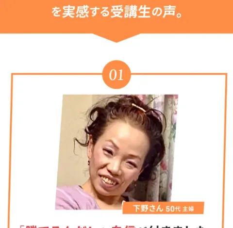 受講生の声01として、下野さん50代主婦の笑顔の顔写真を大きく載せた広告の体験談セクション