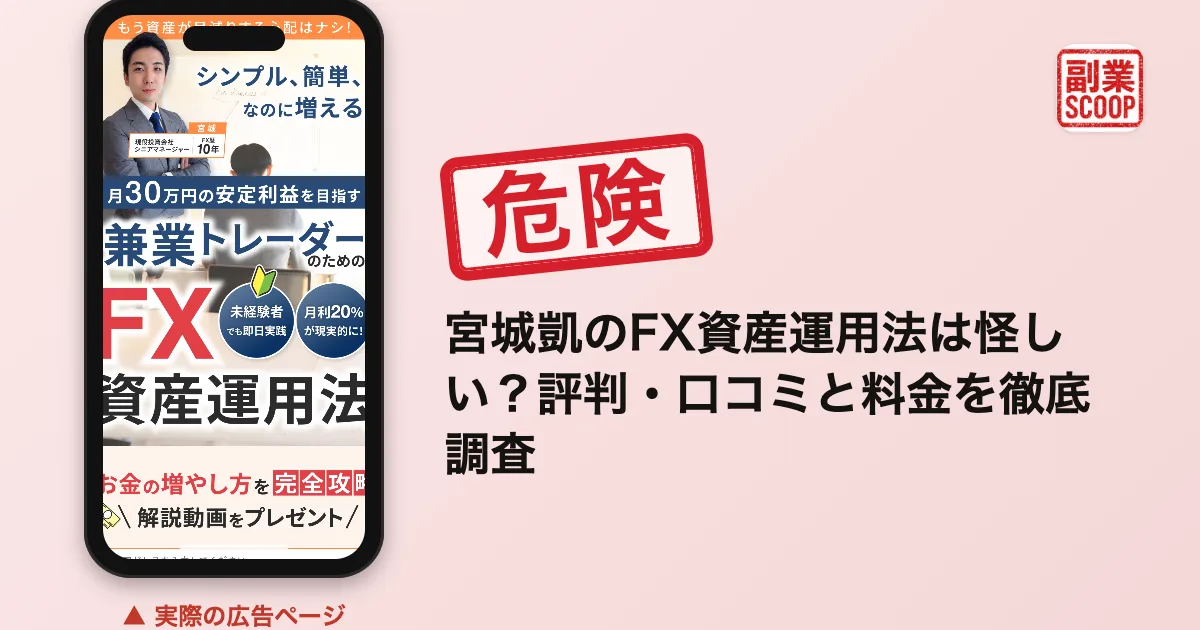 宮城凱のFX資産運用法は怪しい？評判・口コミと料金を徹底調査