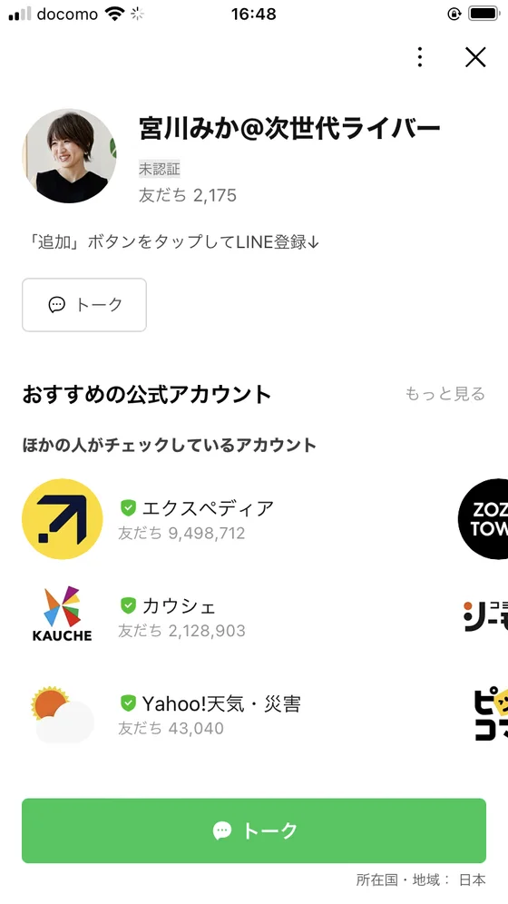 LINEの友だち追加画面。「宮川みか@次世代ライバー」というアカウント名と、友だち2,175人と表示されている