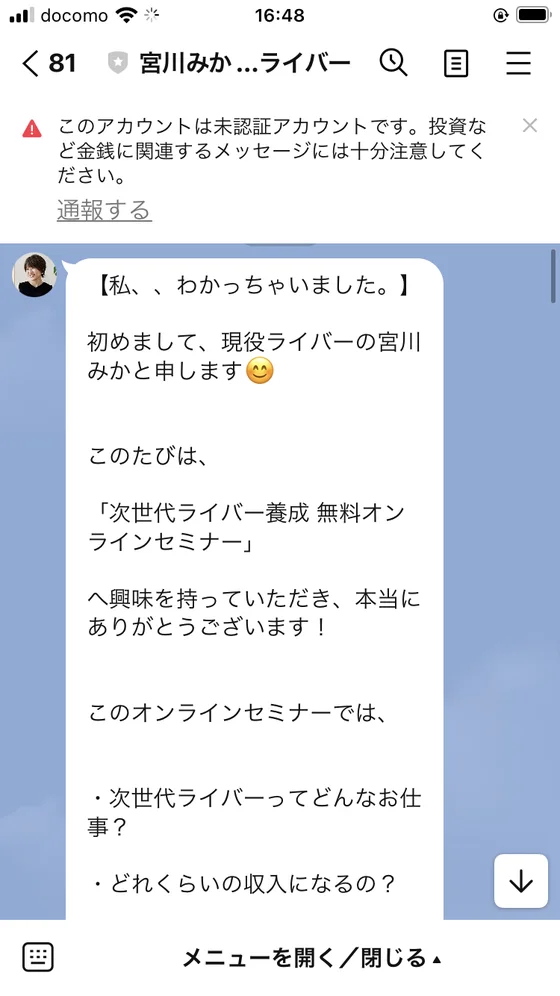 LINEのトーク画面。「【私、、わかっちゃいました。】初めまして、現役ライバーの宮川みかと申します」から始まり、次世代ライバーってどんなお仕事か、どれくらいの収入になるのかを案内するメッセージが表示されている