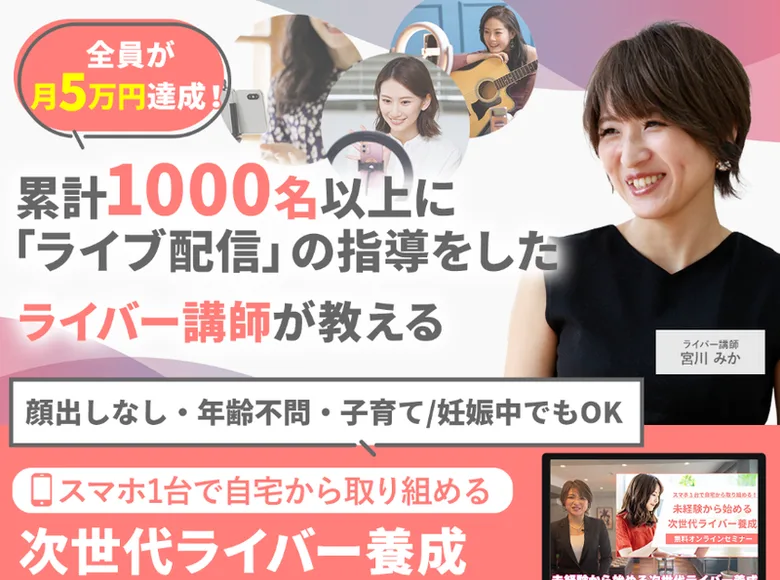 「全員が月5万円達成！」「累計1000名以上に『ライブ配信』の指導をしたライバー講師が教える」「顔出しなし・年齢不問・子育て/妊娠中でもOK」「スマホ1台で自宅から取り組める 次世代ライバー養成」と書かれた広告のトップ画面