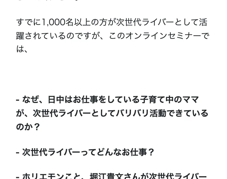 広告の本文。「すでに1,000名以上の方が次世代ライバーとして活躍されているのですが、このオンラインセミナーでは、」と書かれ、その下にセミナーで話す内容が並んでいる