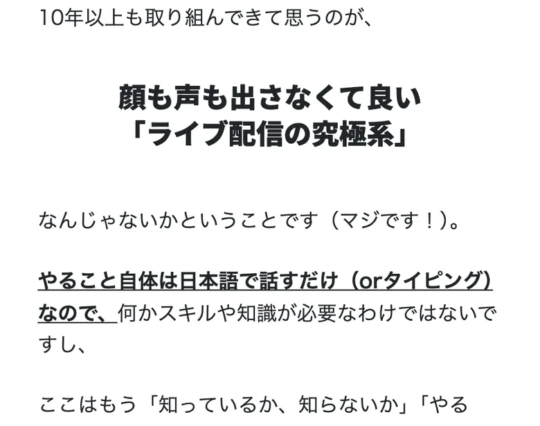 「顔も声も出さなくて良い『ライブ配信の究極系』」「やること自体は日本語で話すだけ（orタイピング）なので、何かスキルや知識が必要なわけではないですし」と書かれた広告の本文