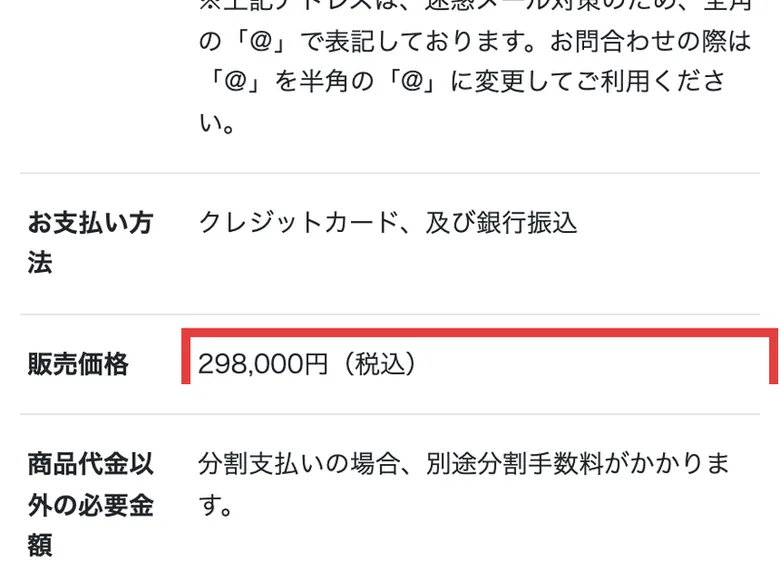 特定商取引法に基づく表記。販売価格の欄に298,000円（税込）と赤枠で示され、支払い方法はクレジットカード及び銀行振込、分割支払いの場合は別途分割手数料がかかると記載されている