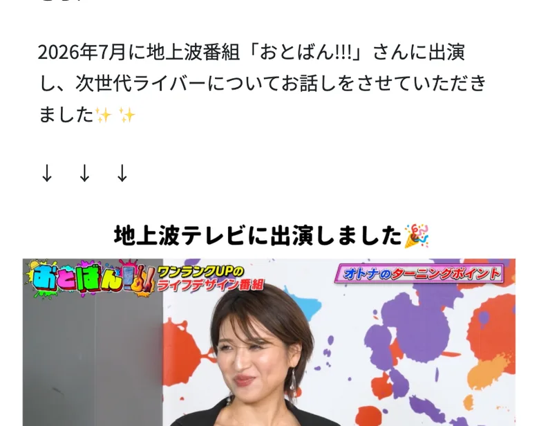 広告の本文。2026年7月に地上波番組「おとばん!!!」に出演したと書かれ、その下に番組の映像が置かれている