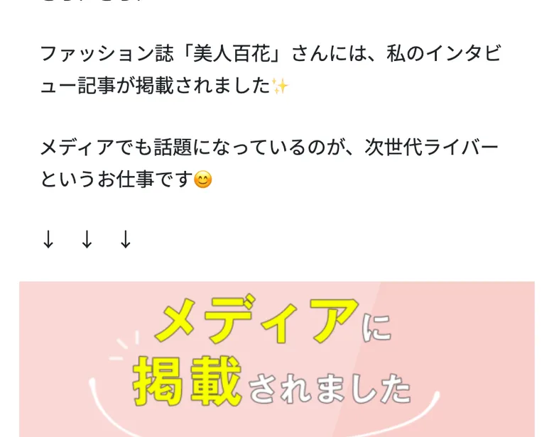 広告の本文。ファッション誌「美人百花」にインタビュー記事が掲載されたと書かれ、その下に誌面の写真が置かれている