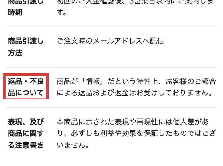 特定商取引法に基づく表記。返品・不良品についての欄が赤枠で示され、商品が「情報」だという特性上、お客様のご都合による返品および返金はお受けしておりませんと記載されている。その下の欄には本商品に示された表現や再現性には個人差があり、必ずしも利益や効果を保証したものではございませんと書かれている
