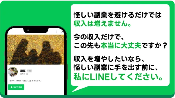 怪しい副業に手を出す前に、藤原にLINEしてください